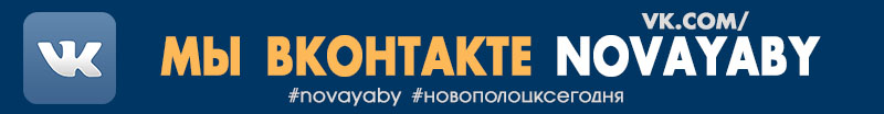 Новополоцк сегодня вконтакте