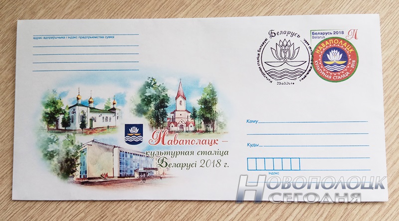 konvert i marka Novopolock kul'turnaja stolica (5)