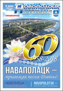 праздничный номер газеты Новополоцк сегодня___