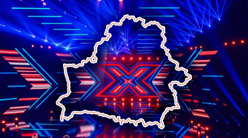 X-Factor в Беларуси