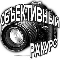 Объективный ракурс