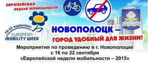 Европейская неделя  мобильности- 2015 в Новополоцке1