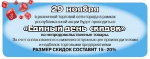 Единый день скидок