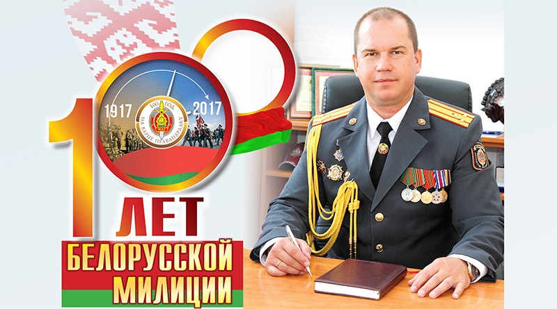 100 лет юелорусской милиции