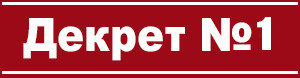 декрет_1