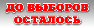 счетчик выборы