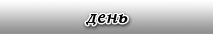 счетчик_день