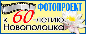 фотпроект газеты Новополоцк сегодня к 60-летию города