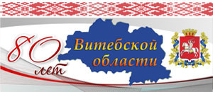 80-лет-Витебской-области___