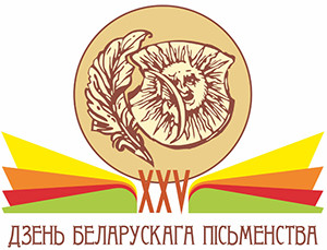 XXV_dzen_belaruskaga_pismenstva_lb (2) - копия