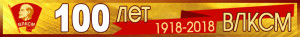 100 лет ВЛКСМ
