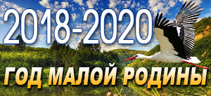 год малой родины18-20