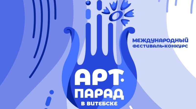 Арт-фестиваль в Витебске_1