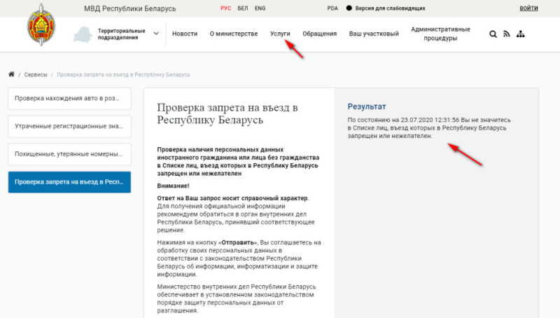 Онлайн-сервис по проверке запрета на въезд в Беларусь