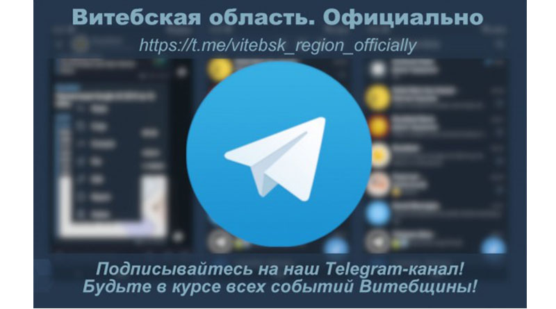 Телеграм-канал_Витебский облисполком