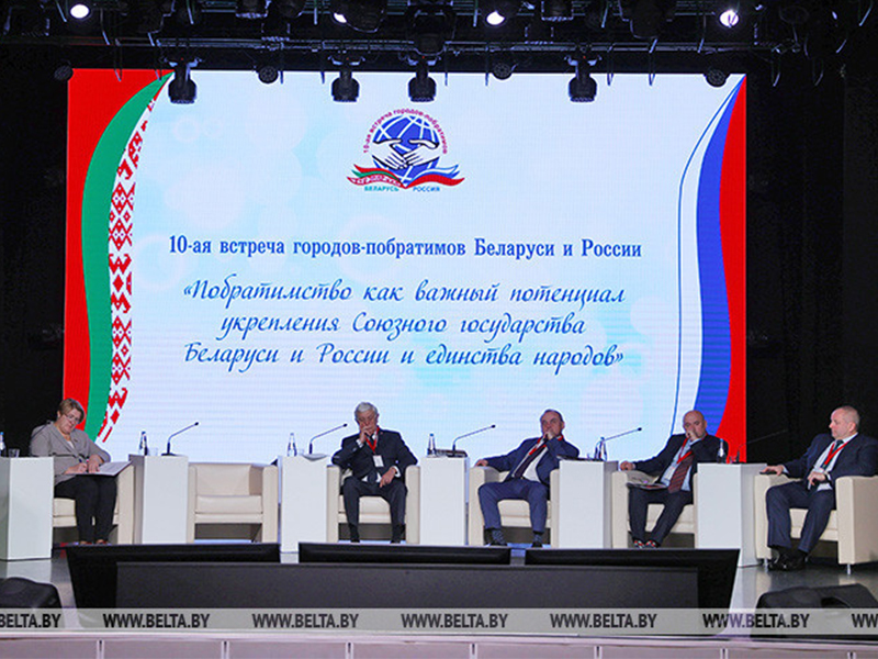 10-я встреча городов-побратимов Беларуси и России