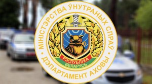 Новополоцкий отдел Департамента охраны приглашает на работу