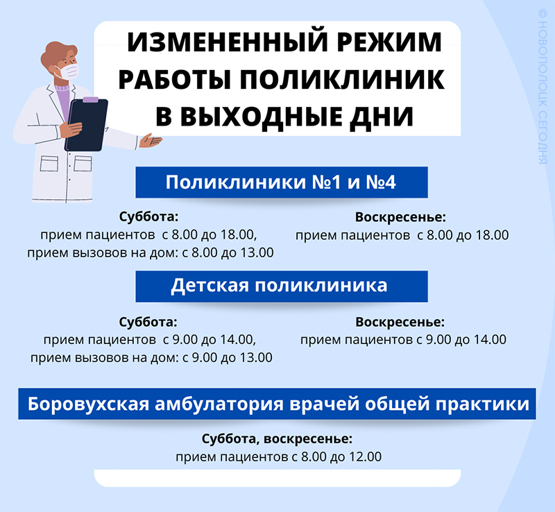 Измененный режим работы поликлиник в выходные дни Новополоцк22