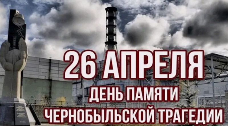 День памяти чернобыльской трагедии