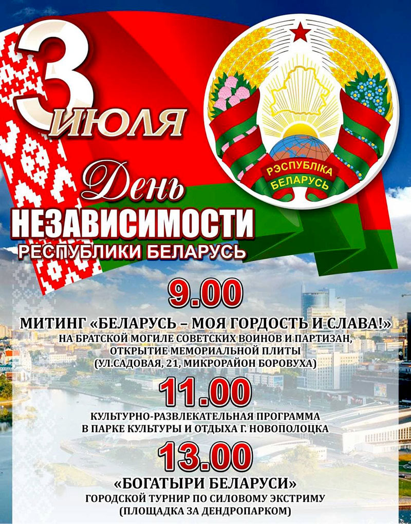 афиша День независимости Новополоцк