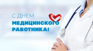 Игорь Бурмистров поздравляет работников и ветеранов отрасли здравоохранения Новополоцка с профессиональным праздником