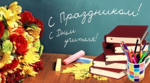 Игорь Бурмистров поздравляет педагогов и ветеранов системы образования Новополоцка с Днем учителя