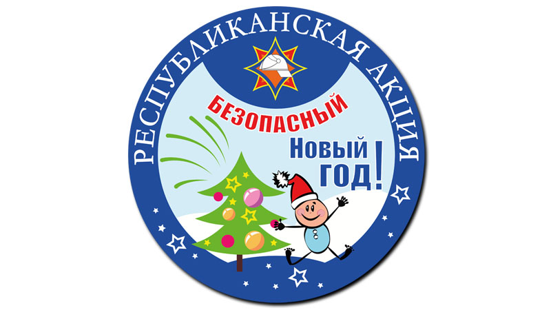 Безопасный Новый год ЛОГО