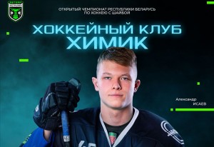 Новополочан приглашают на серию домашних матчей «Химик» – «Лида»