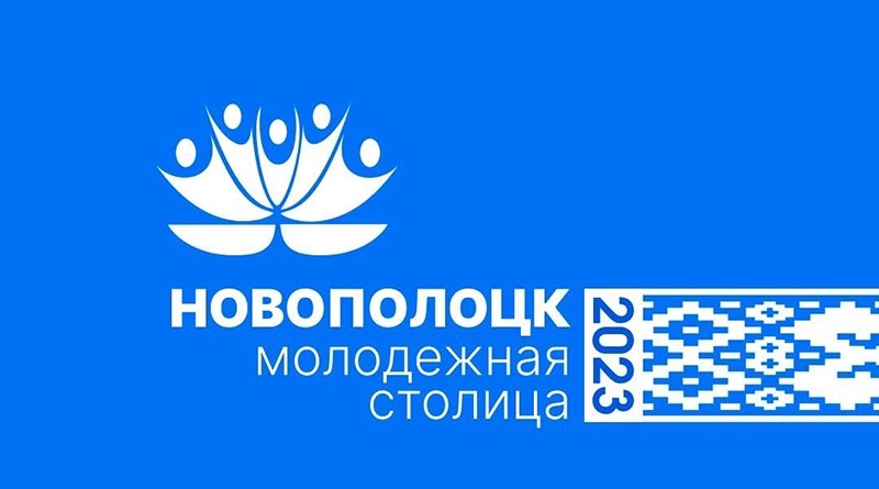 logotip molodezhnoj stolicy 2023 Novopolock (1)