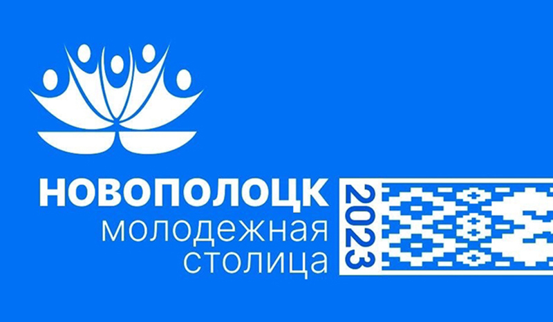 logotip molodezhnoj stolicy 2023 Novopolock (1_)
