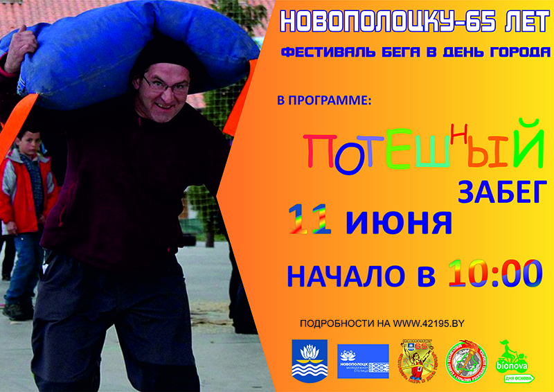 Афиша для фестиваля бега в Новополоцке2