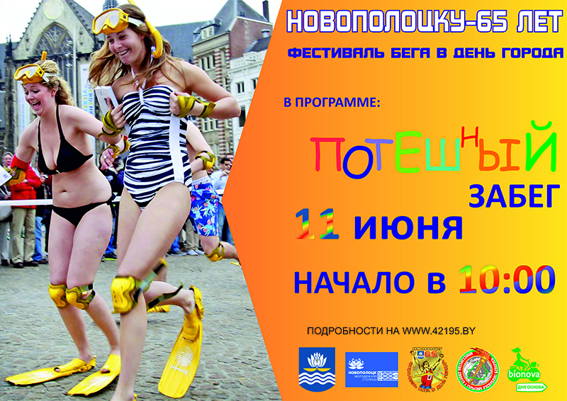 Афиша для фестиваля бега в Новополоцке3
