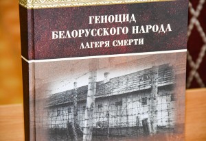 В центральной городской библиотеке им. В. Маяковского состоялась презентация книги «Геноцид белорусского народа. Лагеря смерти»