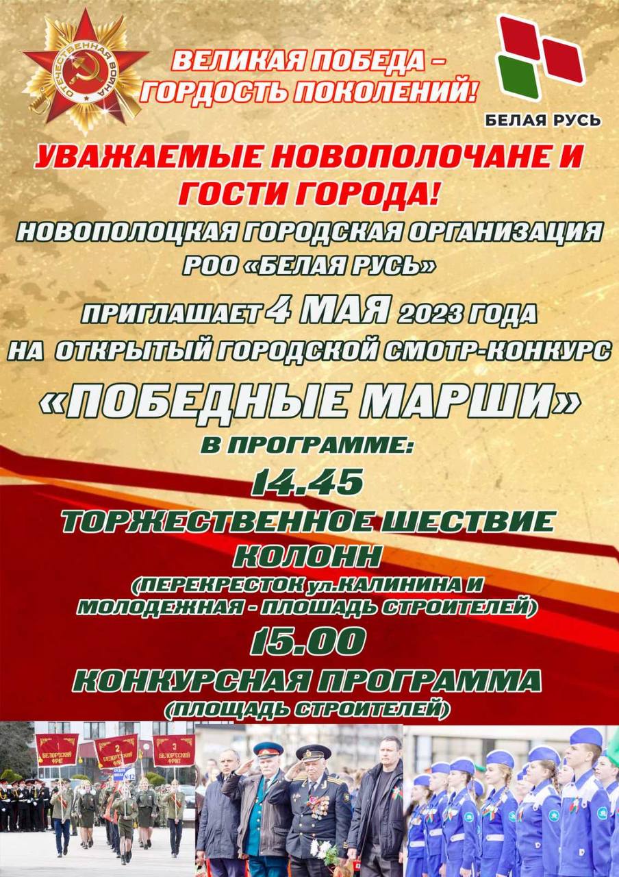 победные марши в Новополоцке 2023