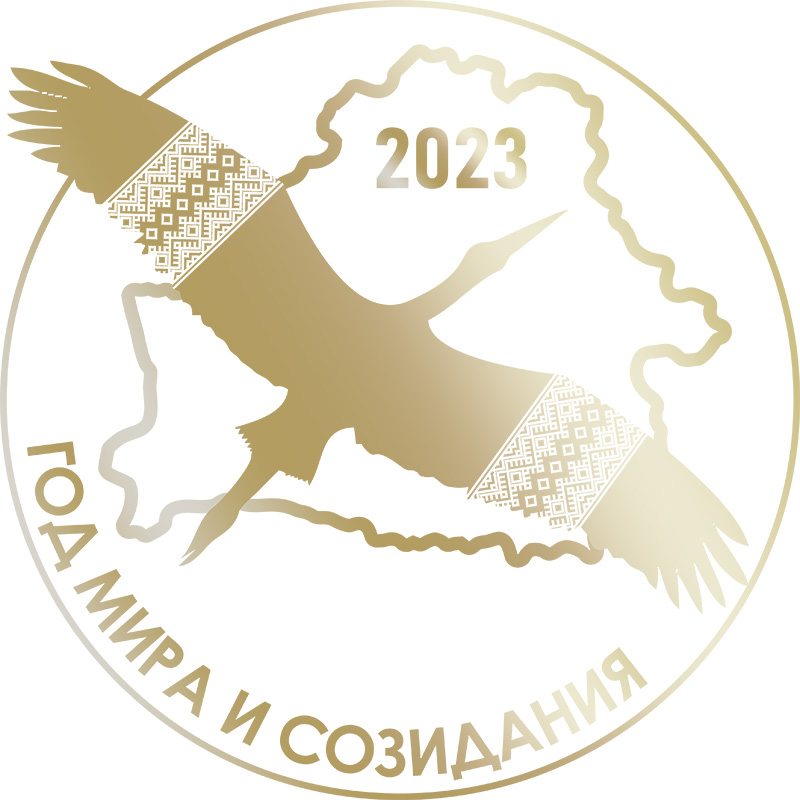 Логотип_ГОД_МИРА_И_СОЗИДАНИЯ_2023_П.Н.