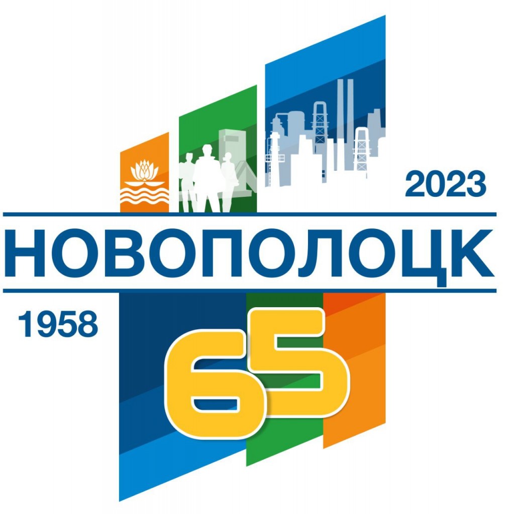 логотип празднования юбилея Новополоцка