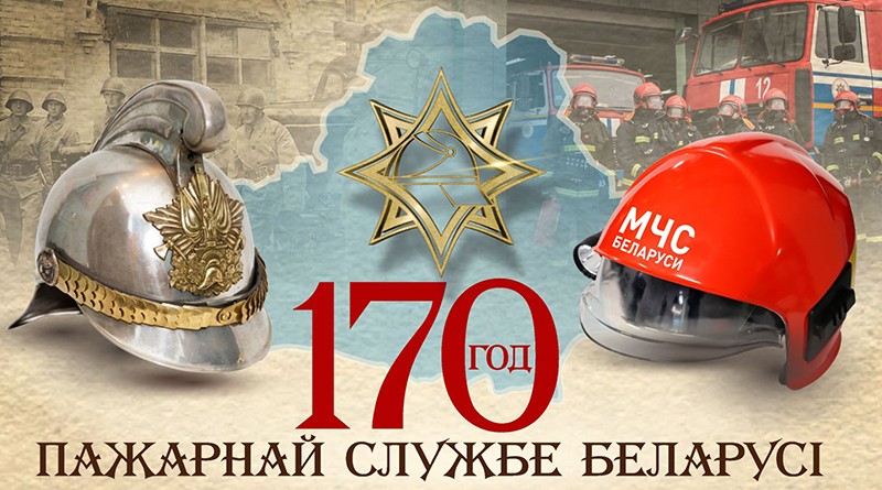 170-let-pozharnoj-sluzhbe-belarusi