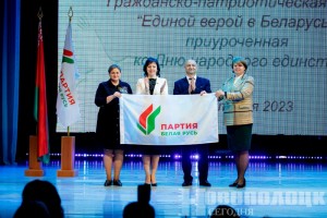«Это только начало большого пути». В Новополоцке вручили флаги и партийные билеты региональным отделениям партии «Белая Русь»