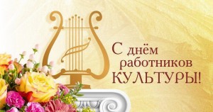 Председатель Новополоцкого горисполкома Игорь Бурмистров поздравляет работников культуры с профессиональным праздником