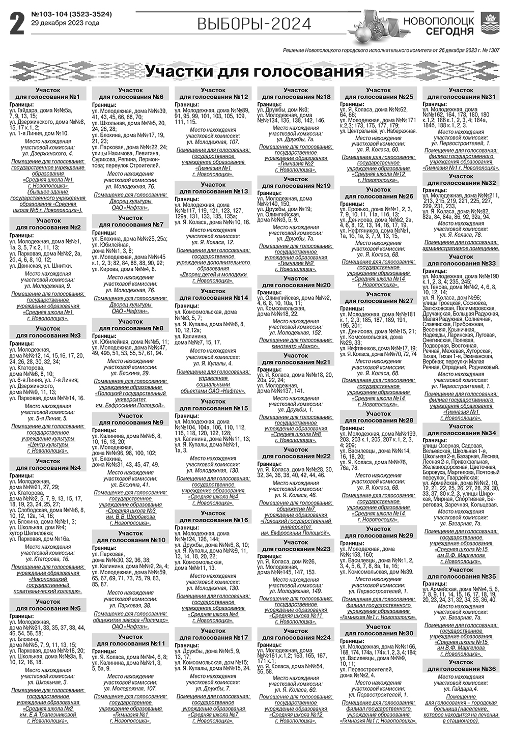 где мой участок для голосования в Новополоцке