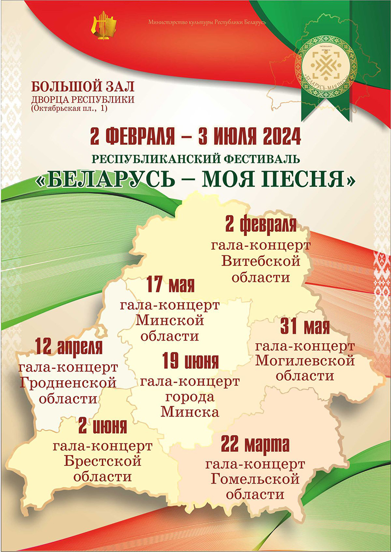 Беларусь - мая песня