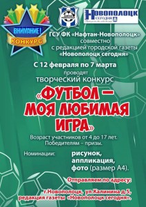 Газета «Новополоцк сегодня» определила своих победителей в конкурсе «Футбол – моя любимая игра»