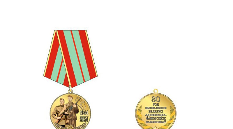 медаль 80 лет освобождения Беларуси