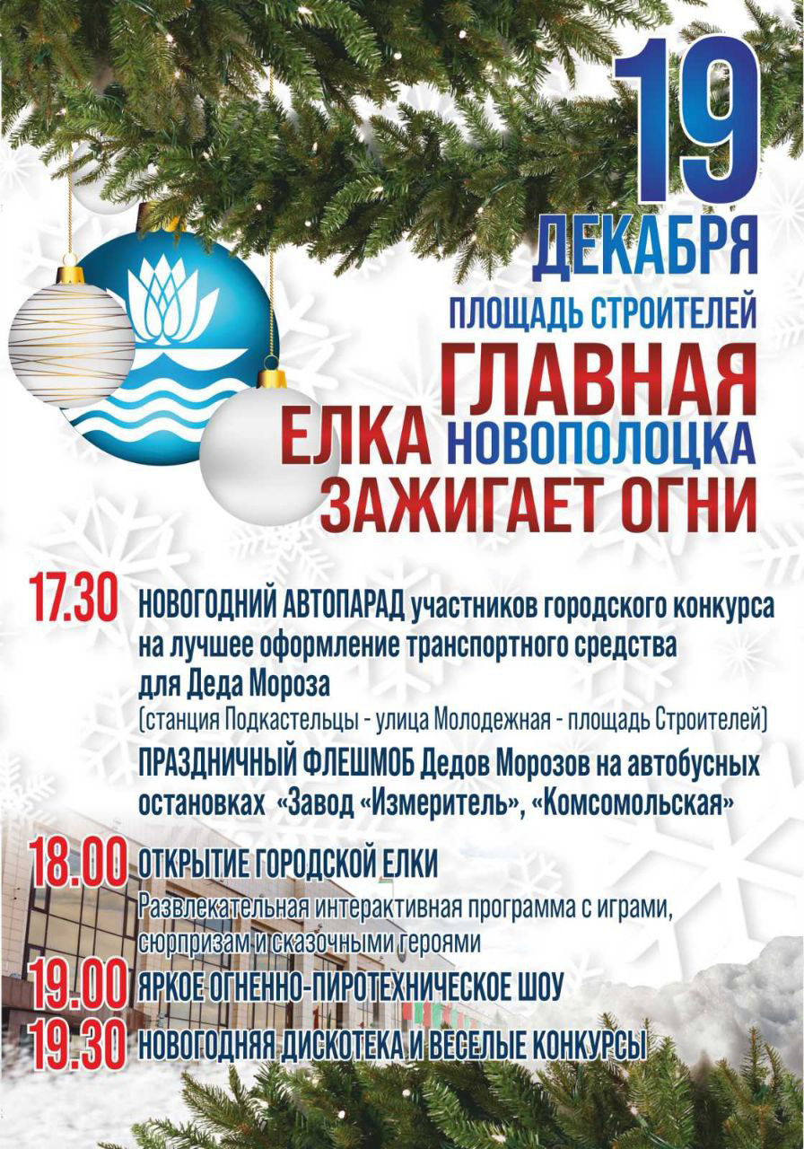 АФИША НОВЫЙ ГОД в НОВОПОЛОЦКЕ