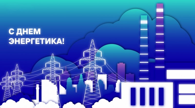 день энергетика