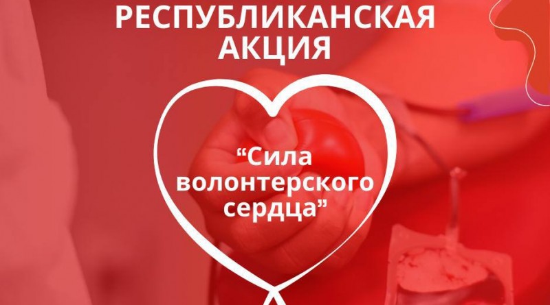 сила волонтерского сердца