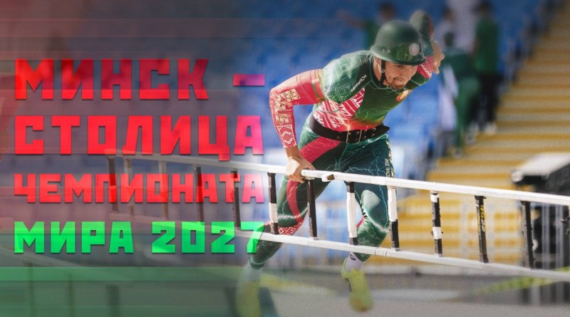 чм по пожарному спорту