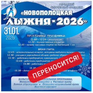В Новополоцке ПЕРЕНОСИТСЯ проведение городского спортивного праздника в связи с погодными условиями