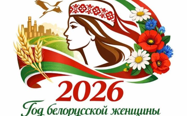 Год белорусской женщины 2026