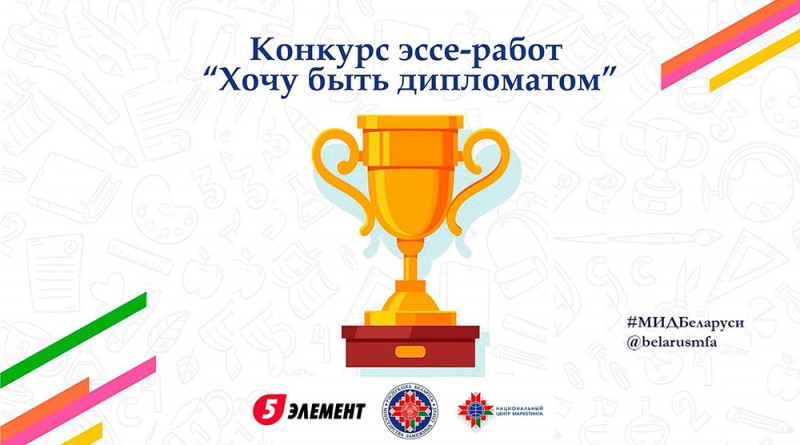 МИД конкурс эссе